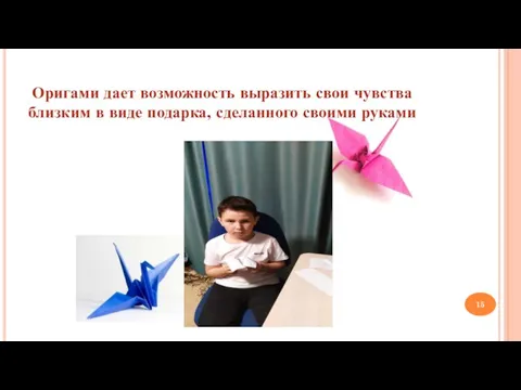 Оригами дает возможность выразить свои чувства близким в виде подарка, сделанного своими руками