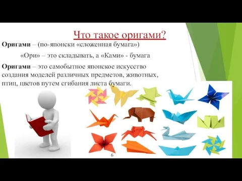 Что такое оригами? Оригами – (по-японски «сложенная бумага») «Ори» – это складывать,