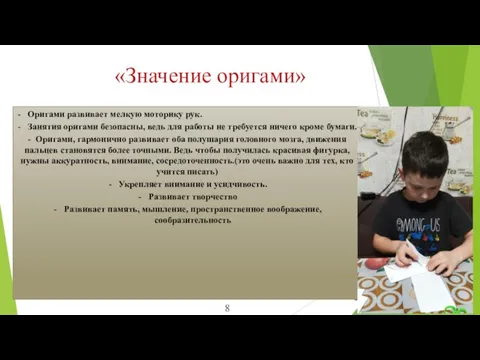 «Значение оригами» Оригами развивает мелкую моторику рук. Занятия оригами безопасны, ведь для