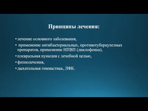 Принципы лечения: лечение основного заболевания, применение антибактериальных, противотуберкулезных препаратов, применение НПВП (диклофенак),