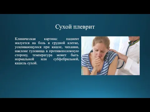 Сухой плеврит Клиническая картина: пациент жалуется на боль в грудной клетке, усиливающуюся