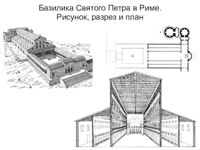 Базилика Святого Петра в Риме. Рисунок, разрез и план