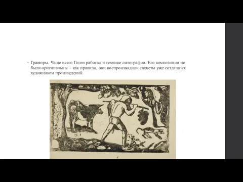 Гравюры. Чаще всего Гоген работал в технике литографии. Его композиции не были