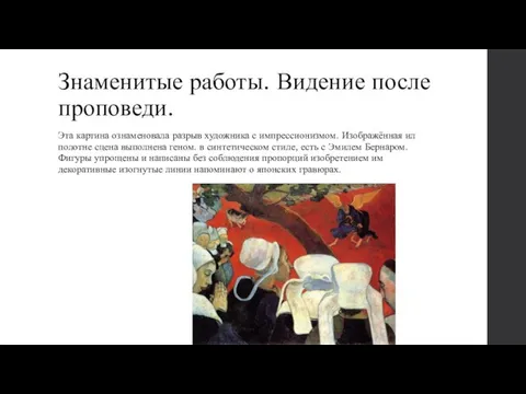 Знаменитые работы. Видение после проповеди. Эта картина ознаменовала разрыв художника с импрессионизмом.