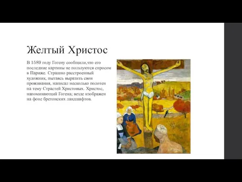 Желтый Христос В 1589 году Гогену сообщили,что его последние картины не пользуются