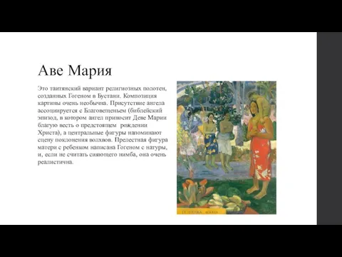 Аве Мария Это таитянский вариант религиозных полотен, созданных Гогеном в Бустани. Композиция