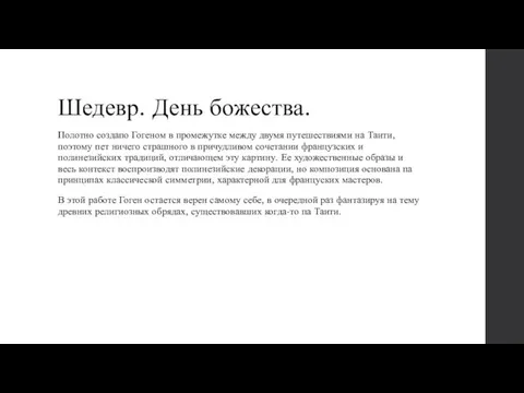 Шедевр. День божества. Полотно создапо Гогеном в промежутке между двумя путешествиями на