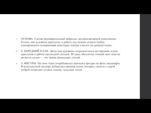 ОСНОВА. Сделав предварительный набросок, воспроизводящий композицию Гогена, наи художник приступил к работе