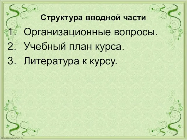 Структура вводной части Организационные вопросы. Учебный план курса. Литература к курсу.