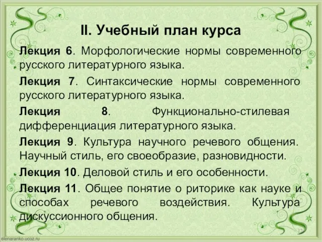 II. Учебный план курса Лекция 6. Морфологические нормы современного русского литературного языка.