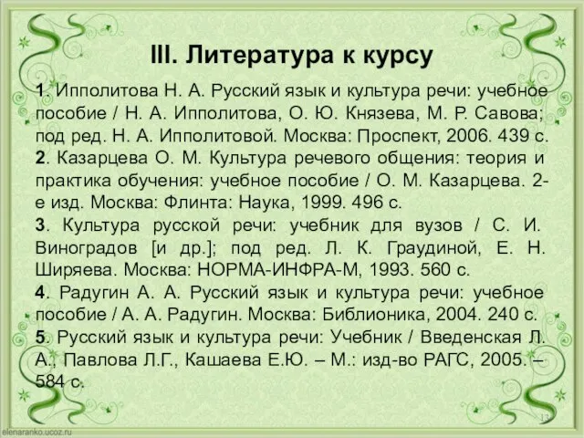 III. Литература к курсу 1. Ипполитова Н. А. Русский язык и культура