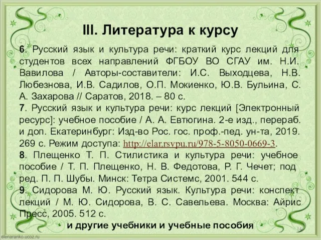 III. Литература к курсу 6. Русский язык и культура речи: краткий курс