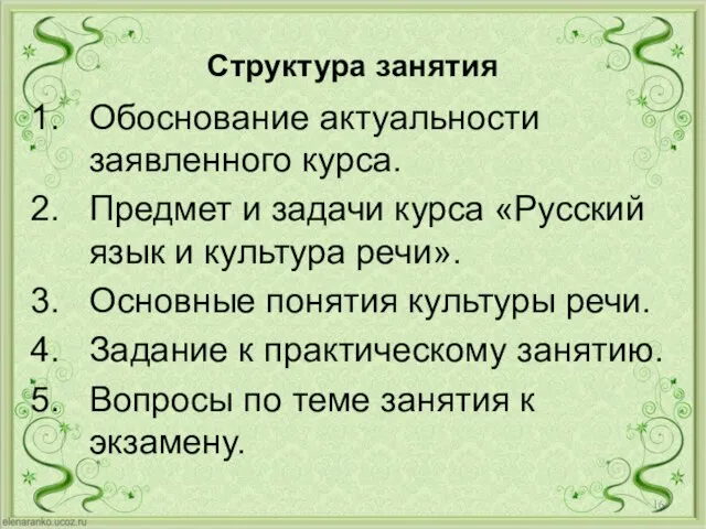 Структура занятия Обоснование актуальности заявленного курса. Предмет и задачи курса «Русский язык