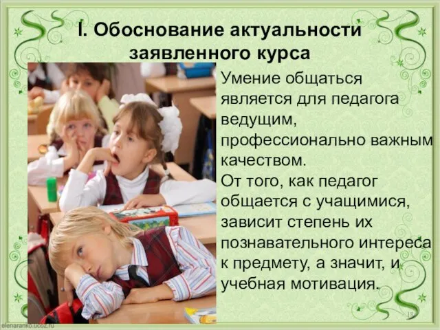 I. Обоснование актуальности заявленного курса Умение общаться является для педагога ведущим, профессионально