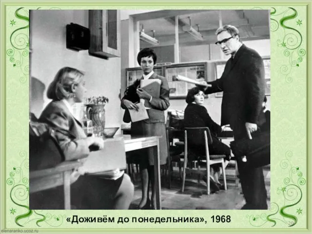 «Доживём до понедельника», 1968