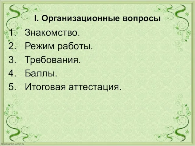 I. Организационные вопросы Знакомство. Режим работы. Требования. Баллы. Итоговая аттестация.