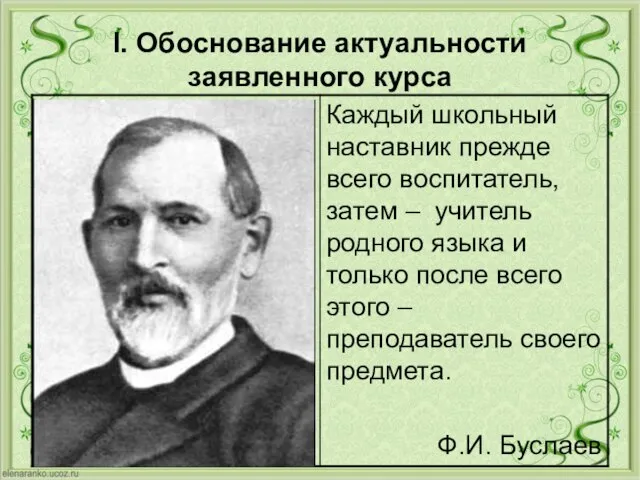 I. Обоснование актуальности заявленного курса