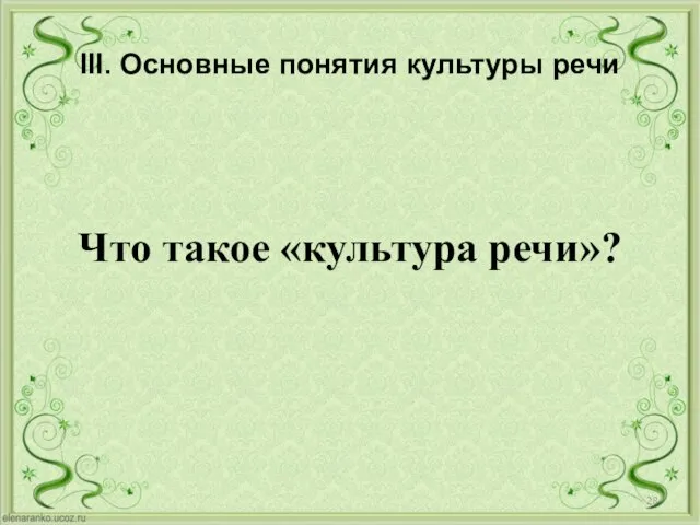 III. Основные понятия культуры речи Что такое «культура речи»?