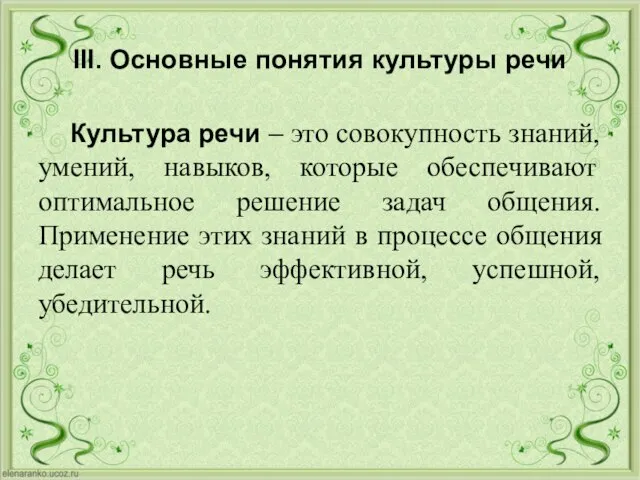 III. Основные понятия культуры речи Культура речи – это совокупность знаний, умений,