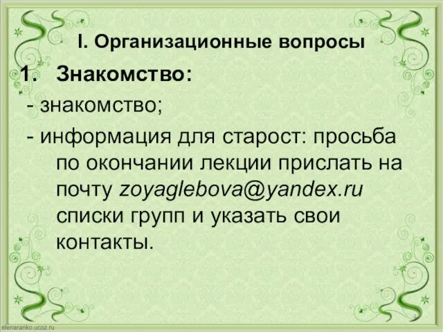 I. Организационные вопросы Знакомство: - знакомство; - информация для старост: просьба по