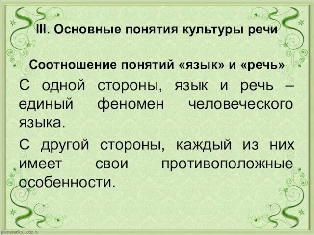 III. Основные понятия культуры речи Соотношение понятий «язык» и «речь» С одной