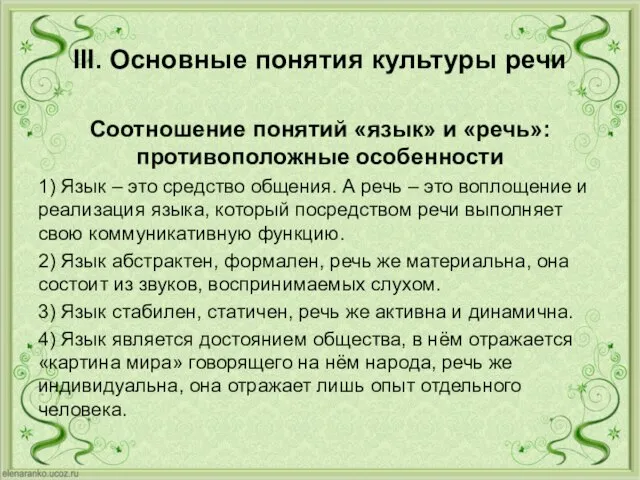 III. Основные понятия культуры речи Соотношение понятий «язык» и «речь»: противоположные особенности