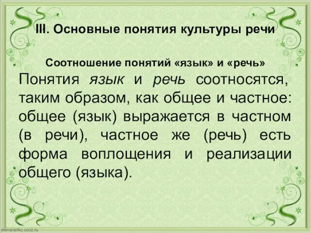 III. Основные понятия культуры речи Соотношение понятий «язык» и «речь» Понятия язык