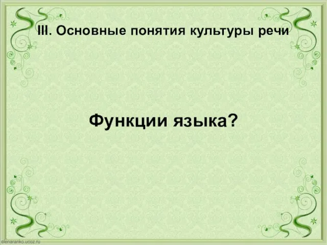 III. Основные понятия культуры речи Функции языка?