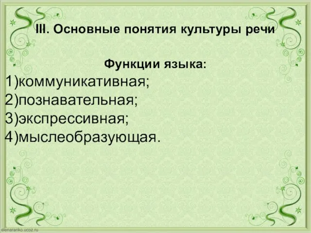 III. Основные понятия культуры речи Функции языка: коммуникативная; познавательная; экспрессивная; мыслеобразующая.