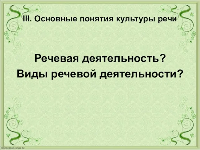 III. Основные понятия культуры речи Речевая деятельность? Виды речевой деятельности?