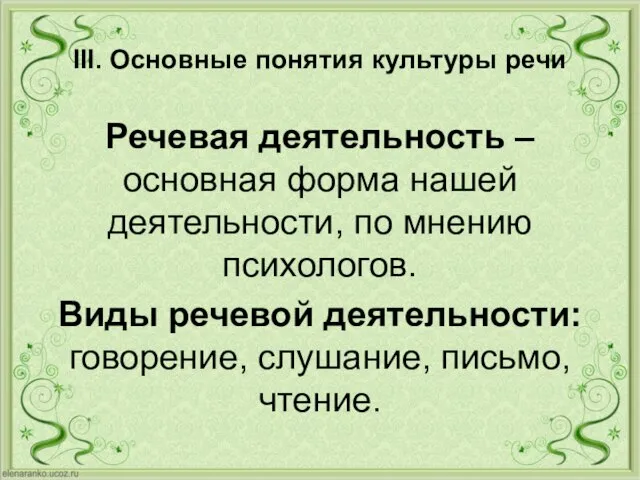 III. Основные понятия культуры речи Речевая деятельность – основная форма нашей деятельности,