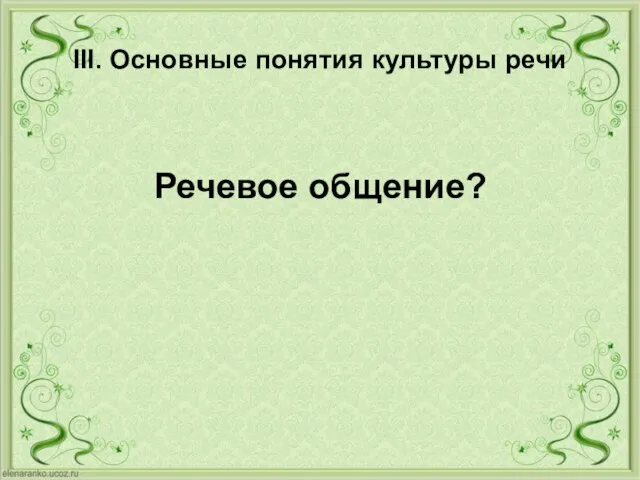 III. Основные понятия культуры речи Речевое общение?