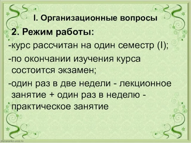 I. Организационные вопросы 2. Режим работы: курс рассчитан на один семестр (I);