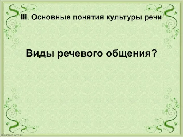 III. Основные понятия культуры речи Виды речевого общения?