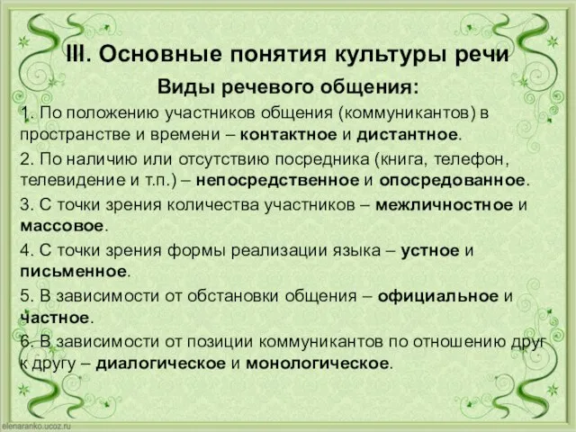 III. Основные понятия культуры речи Виды речевого общения: 1. По положению участников