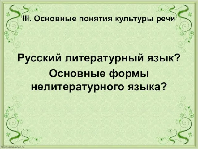 III. Основные понятия культуры речи Русский литературный язык? Основные формы нелитературного языка?