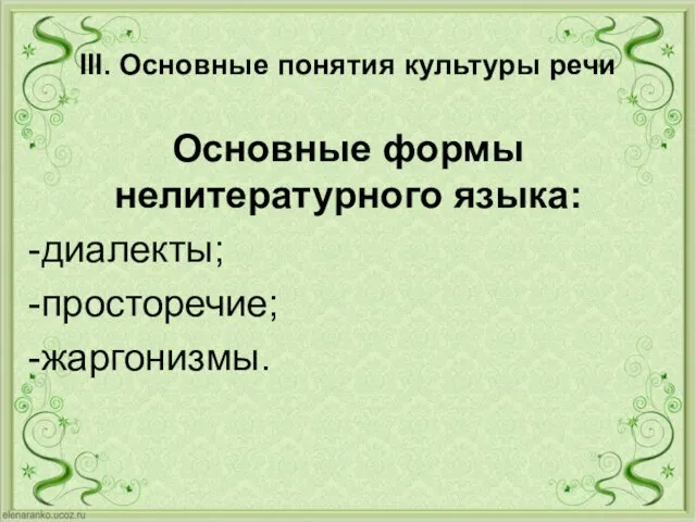 III. Основные понятия культуры речи Основные формы нелитературного языка: диалекты; просторечие; жаргонизмы.