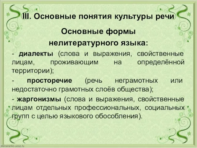 III. Основные понятия культуры речи Основные формы нелитературного языка: - диалекты (слова