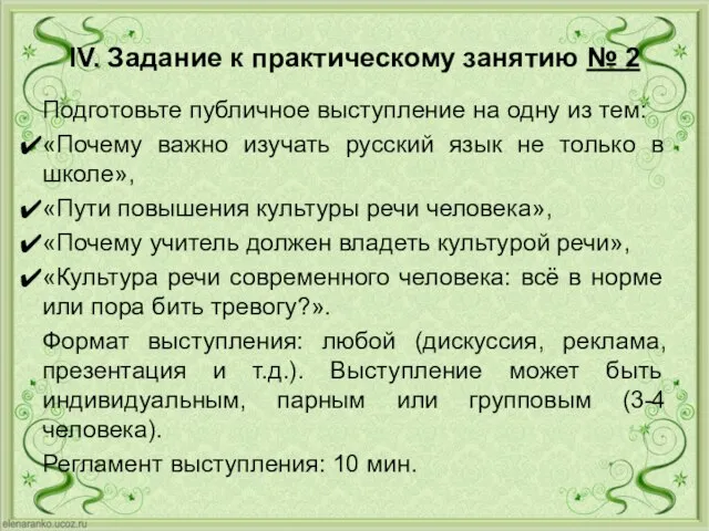 IV. Задание к практическому занятию № 2 Подготовьте публичное выступление на одну