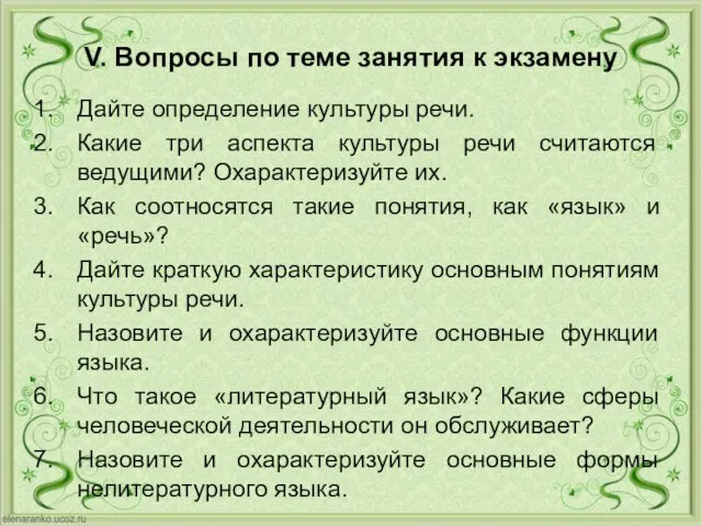 V. Вопросы по теме занятия к экзамену Дайте определение культуры речи. Какие