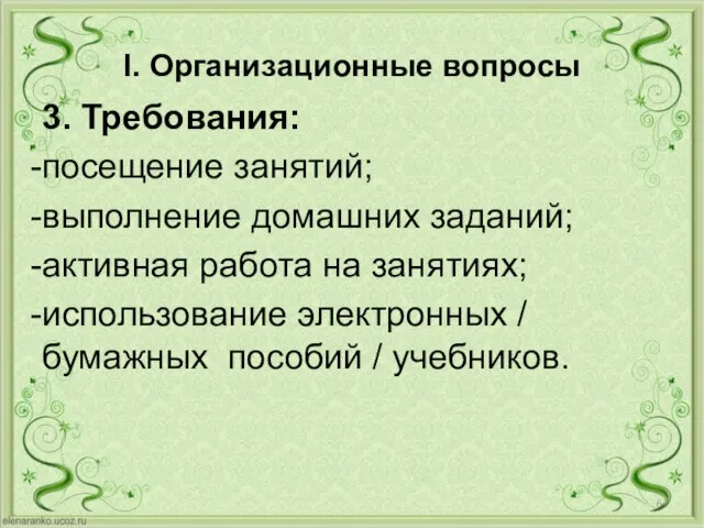 I. Организационные вопросы 3. Требования: посещение занятий; выполнение домашних заданий; активная работа