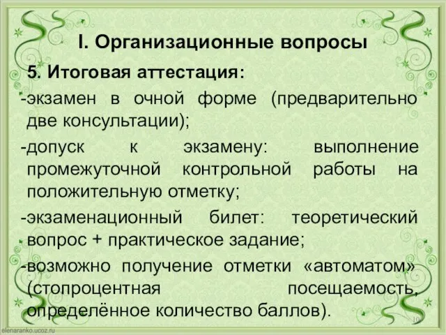 I. Организационные вопросы 5. Итоговая аттестация: экзамен в очной форме (предварительно две