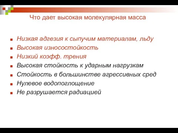 Что дает высокая молекулярная масса Низкая адгезия к сыпучим материалам, льду Высокая