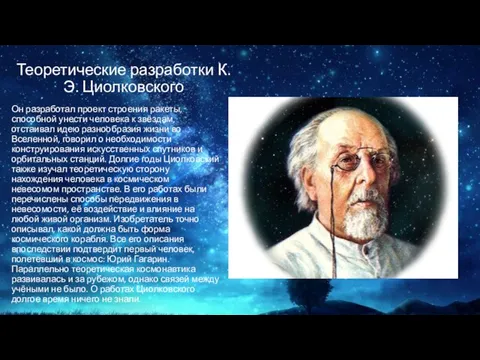 Теоретические разработки К. Э. Циолковского Он разработал проект строения ракеты, способной унести