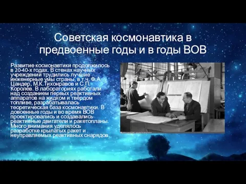 Советская космонавтика в предвоенные годы и в годы ВОВ Развитие космонавтики продолжилось