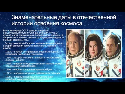 Знаменательные даты в отечественной истории освоения космоса В это же период СССР