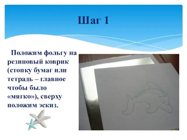 Положим фольгу на резиновый коврик (стопку бумаг или тетрадь – главное чтобы