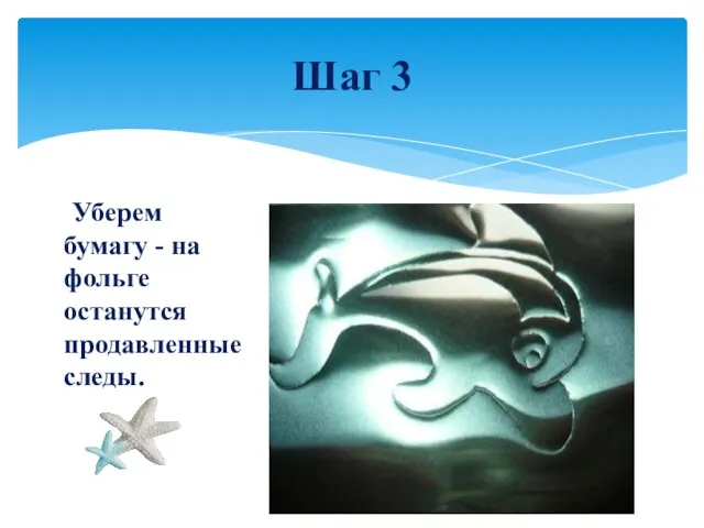 Уберем бумагу - на фольге останутся продавленные следы. Шаг 3