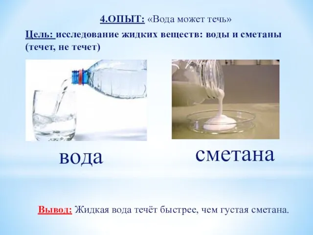 4.ОПЫТ: «Вода может течь» Вывод: Жидкая вода течёт быстрее, чем густая сметана.