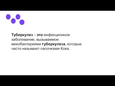 Туберкулез – это инфекционное заболевание, вызываемое микобактериями туберкулеза, которые часто называют палочками Коха.